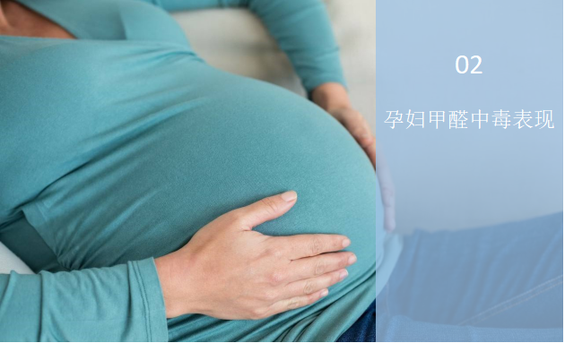 孕婦甲醛中毒有什么表現(xiàn)？——甲醛與孕婦