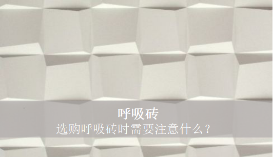 呼吸磚 選購呼吸磚時需要注意什么？