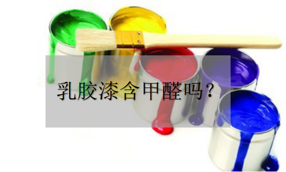 乳膠漆中含甲醛嗎？——環(huán)保材料