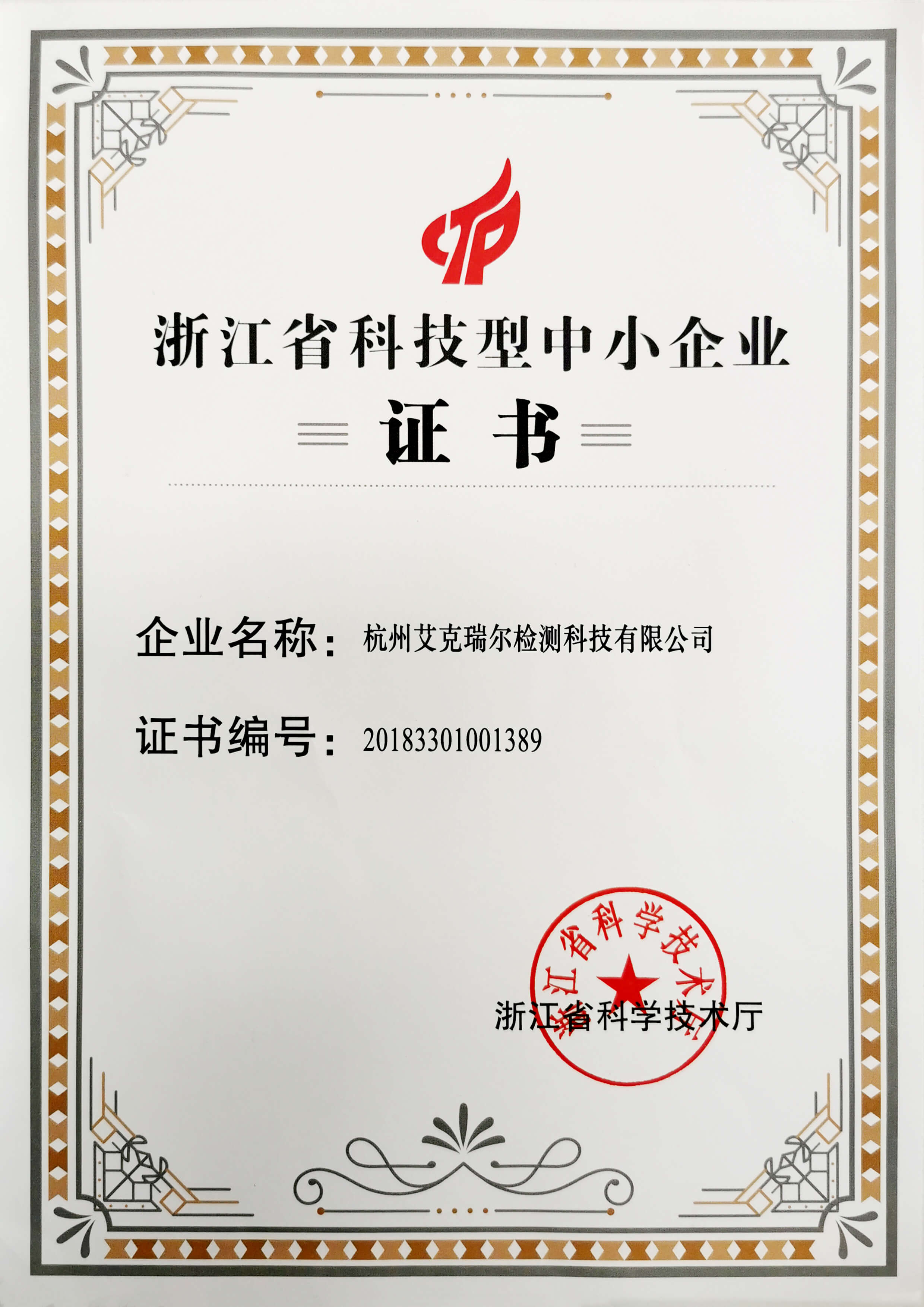 熱烈祝賀艾克瑞爾通過“浙江省科技型中小企業(yè)”認(rèn)定