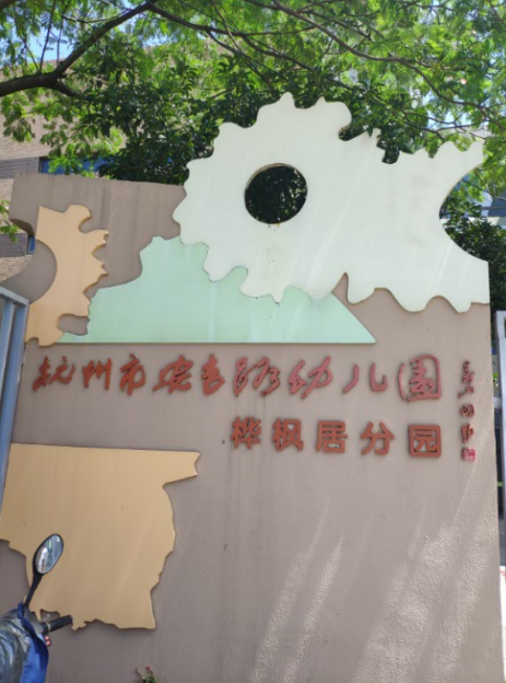 杭州市安吉路幼兒園樺楓居分園室內(nèi)甲醛檢測(cè)——艾克瑞爾